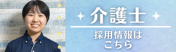 介護士採用情報の画像