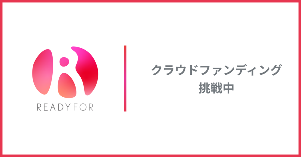 クラウドファンディング挑戦中