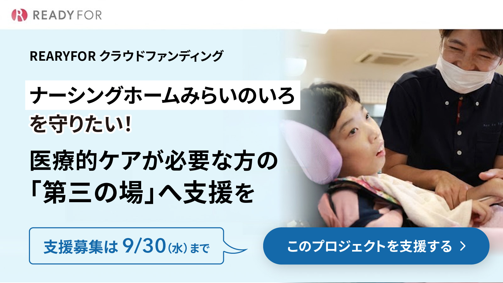 ナーシングホームみらいのいろ存続プロジェクト